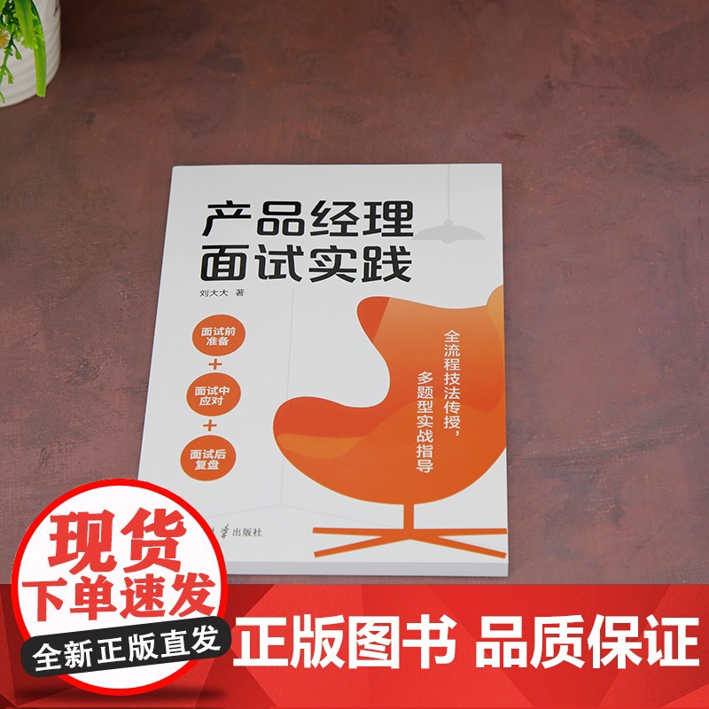 [正版新书] 产品经理面试实践 刘大大 清华大学出版社 企业管理-产品管理高清大图