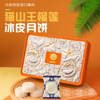 【榴德桦】顺丰快递 猫山王榴莲冰皮月饼礼盒 榴莲果肉中秋送礼 60g*6个/提