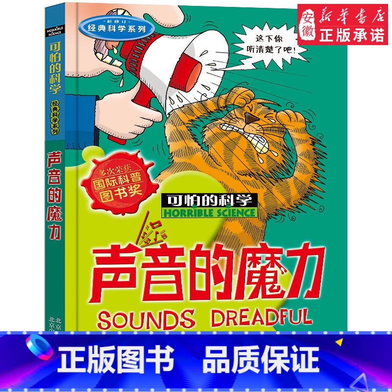 声音的魔力 [正版]全套72册 可怕的科学特别要命的数学经典数学系列科学新知自然探秘经典小学生科普书籍 6-9-10-1高清大图