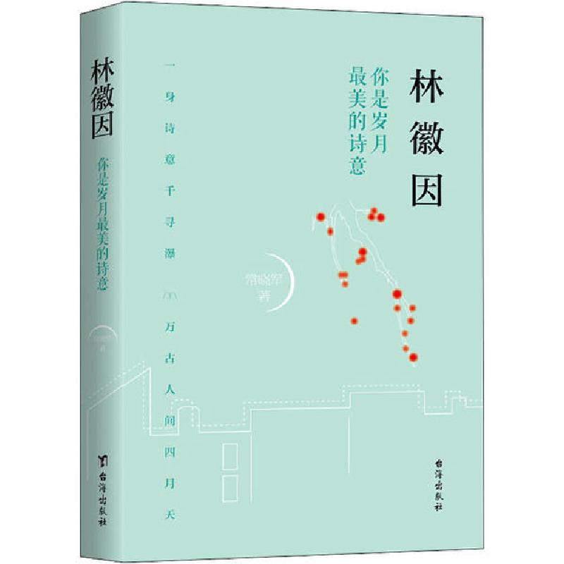 正版新书】林徽因 你是岁月最美的诗意常晓军9787516822968