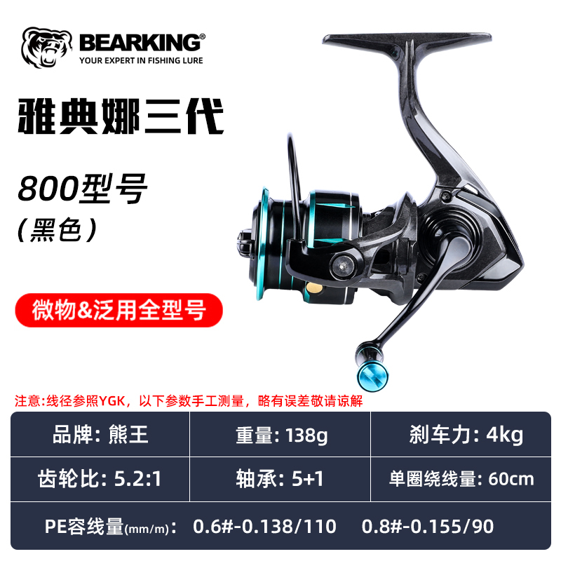 正品熊王雅典娜三代二代纺车轮超轻微物泛用路亚鱼轮矶钓滑漂渔轮 雅典娜三代800型-黑色浅杯