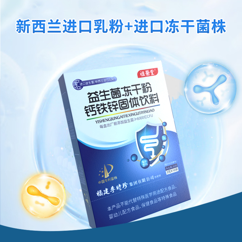 [祖医堂]李时珍益生菌冻干粉钙铁锌固体饮料正品专利菌株进口菌源