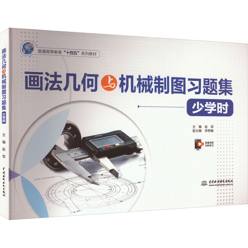 [M]画法几何与机械制图习题集 少学时-9787522615820高清大图