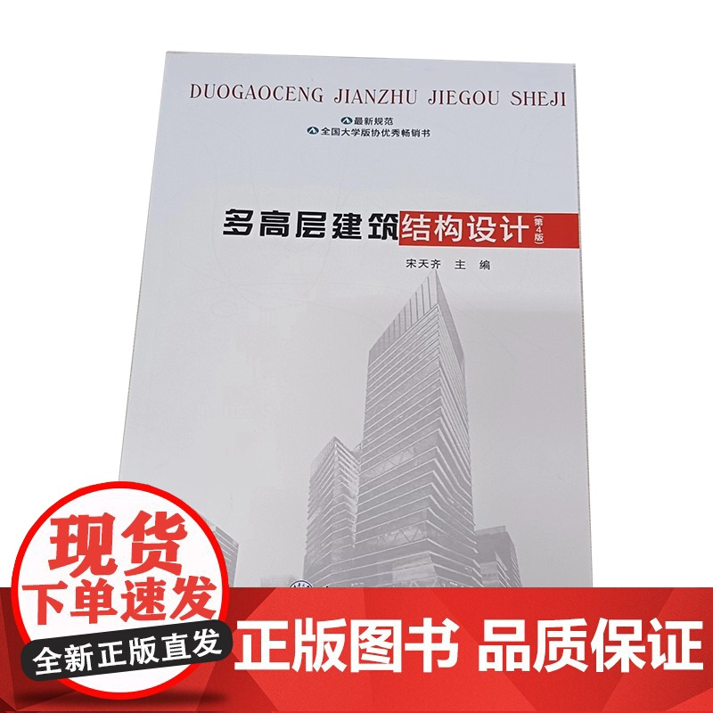多高层建筑结构设计(第4版) 宋天齐著 重庆大学出版 9787562423911土木工程专业本科系列教材