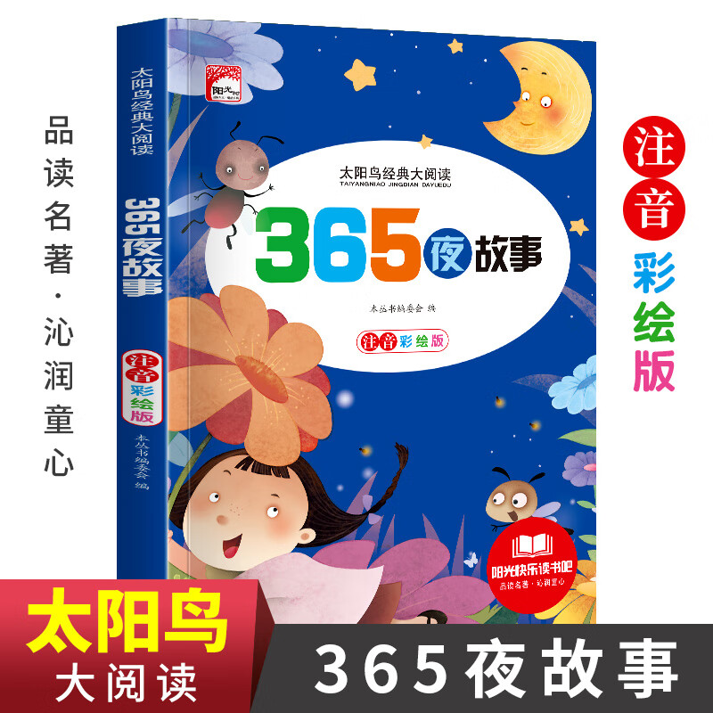 365夜故事 [正版]注音彩图版太阳鸟大阅读阳光快乐读书吧小学生课外阅读世界经典儿童文学故事365夜故事中外名著课外阅读高清大图