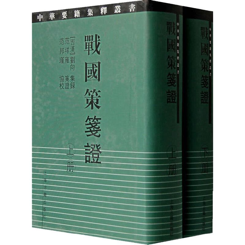 [M]战国策笺证(2册)-9787532543298