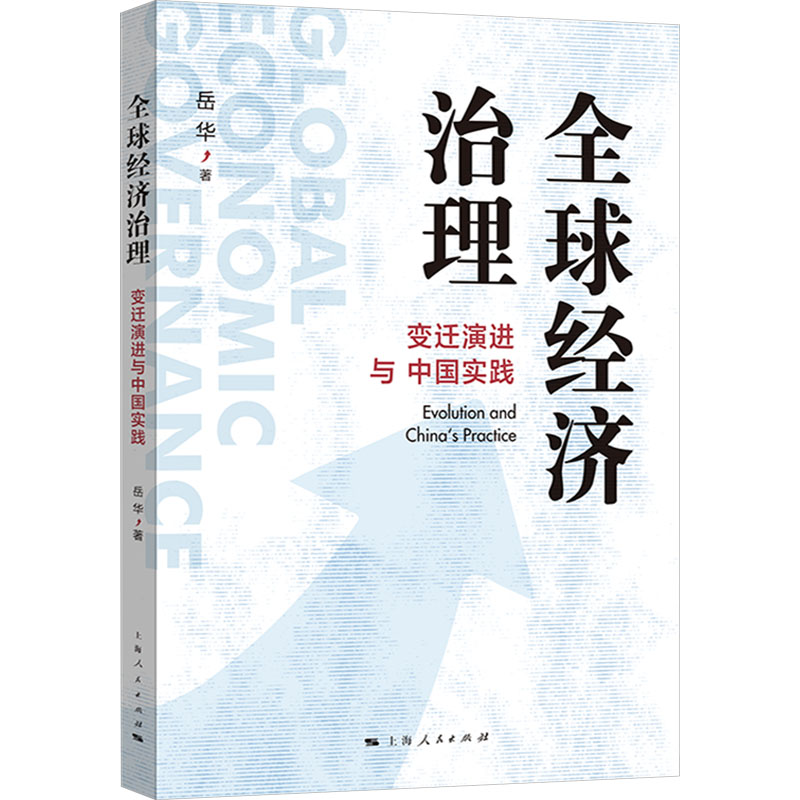 [M]全球经济治理 变迁演进与中国实践-9787208186798高清大图