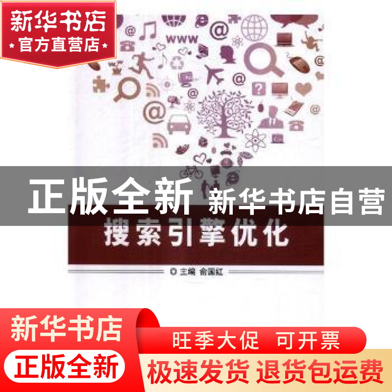 正版 搜索引擎优化 俞国红主编 北京理工大学出版社 978756824020高清大图
