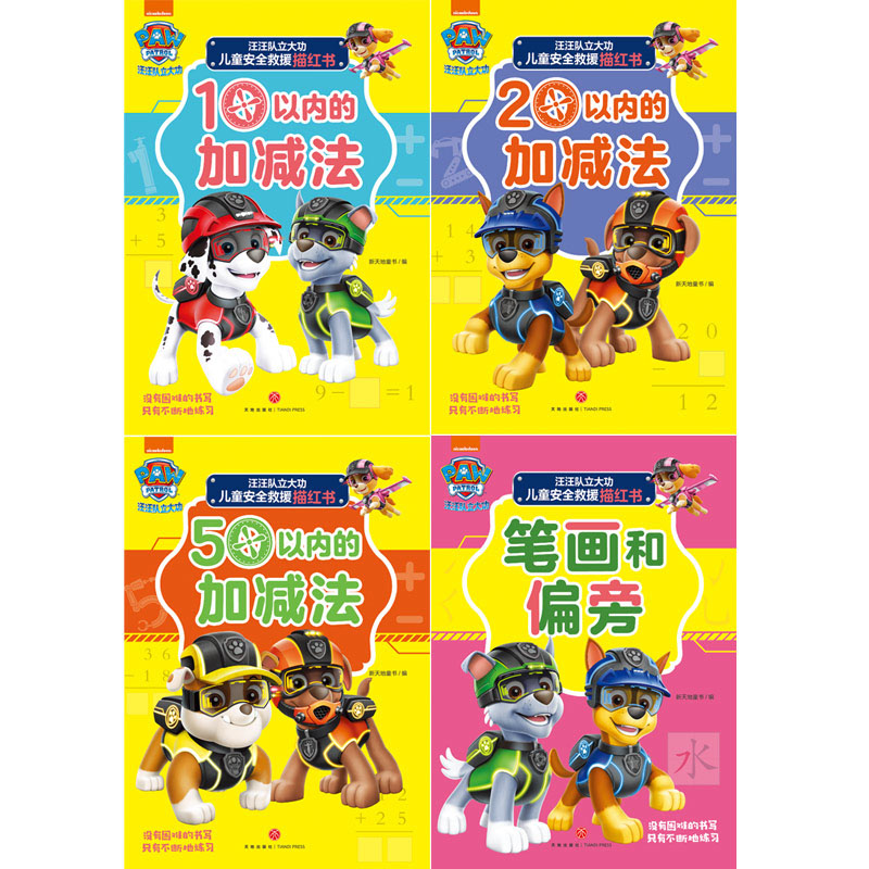 [M]汪汪队立大功儿童安全救援描红书(第2辑,全4册)-1168227高清大图