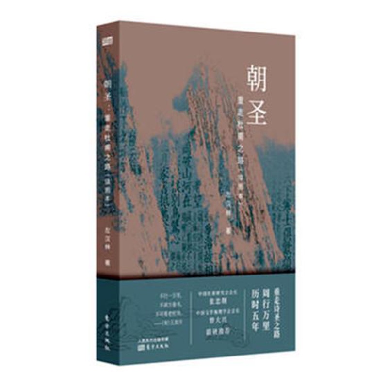 [醉染正版]正版 朝圣:重走杜甫之路:插图本 左汉林 东方出版社 中国古诗词书籍 江苏书高清大图