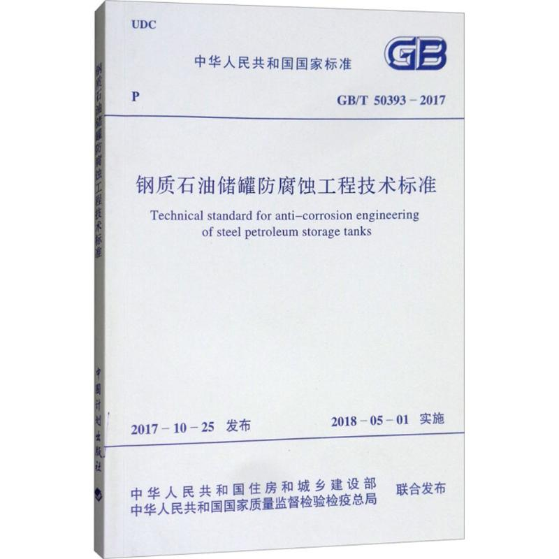 【M】钢质石油储罐防腐蚀工程技术标准-9155182022904