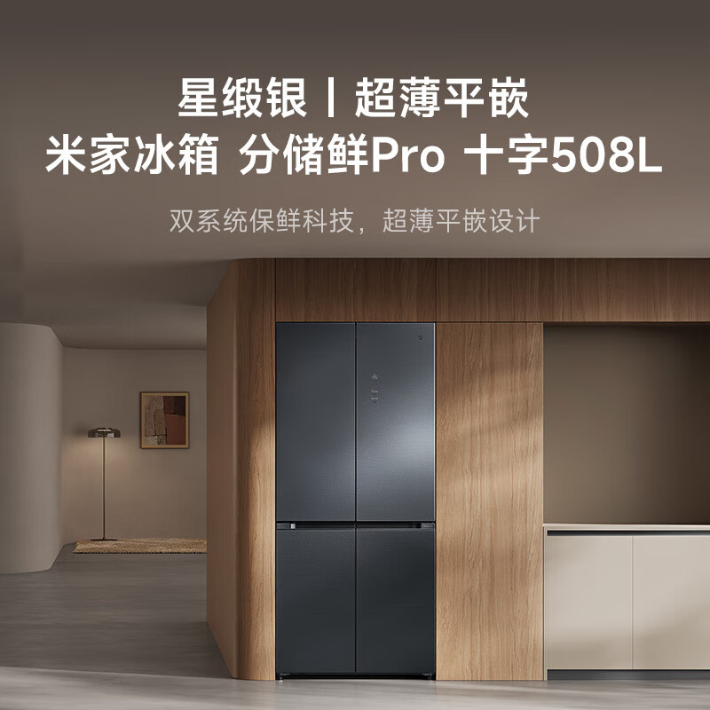 小米米家冰箱508L十字对开四开门分储鲜PRO双系双循环60cm超薄零嵌入式风冷无霜冰箱