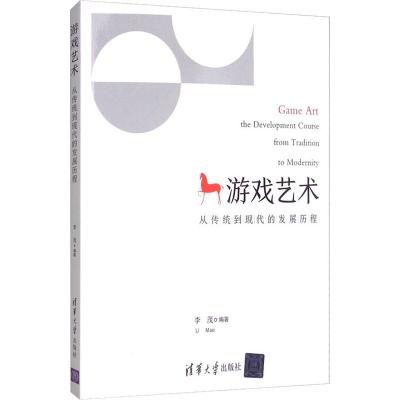 游戏艺术 从传统到现代的发展历程 李茂 著 专业科技 文轩网