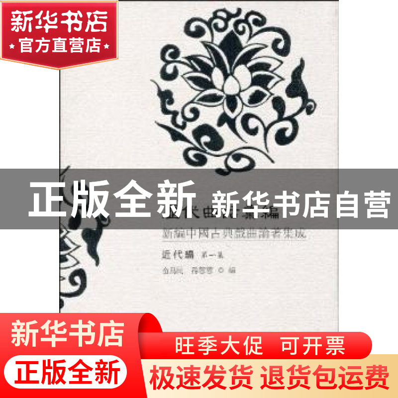 正版 历代曲话汇编:新编中国古典戏曲论著集成:近代编:第一集 无高清大图