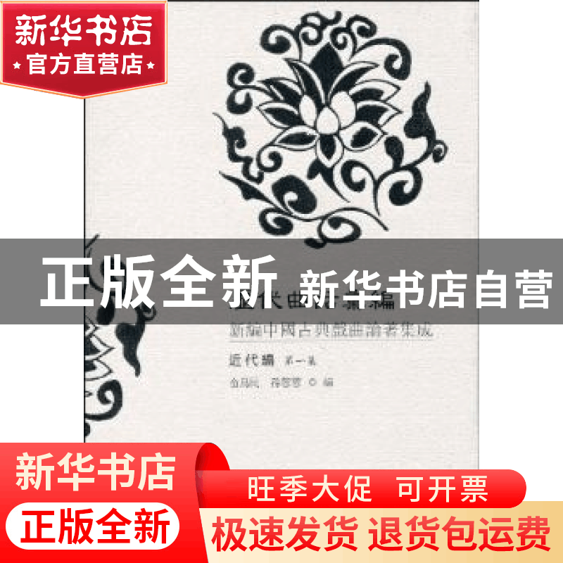正版 历代曲话汇编:新编中国古典戏曲论著集成:近代编:第一集 无图片