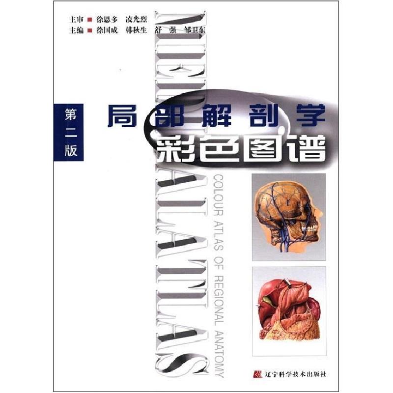 音像局部解剖学彩色图谱徐国成[等]主编