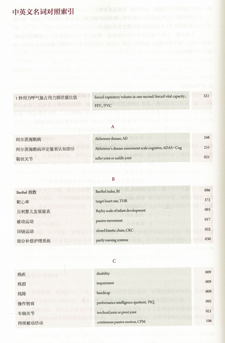 [正版] 第六轮 康复护理学(第4版/本科/十三五规划/供护理学类专业用)燕铁斌,尹安春,主编 人民卫生出版社高清大图