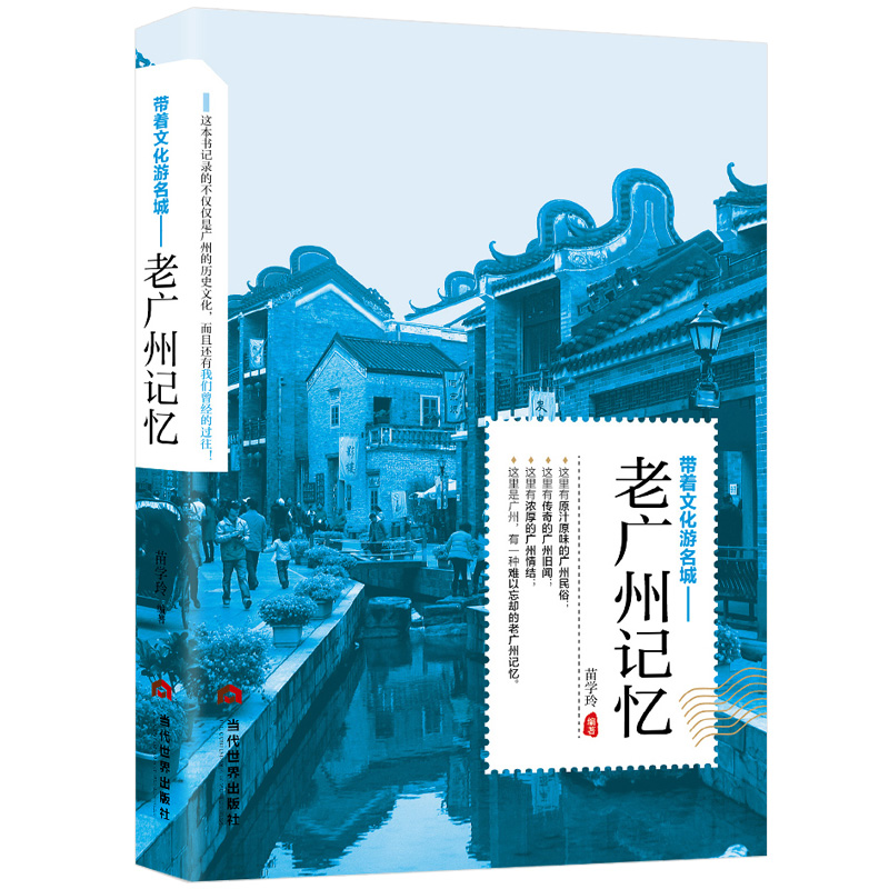 [正版] 老广州记忆 名城古迹人文奇趣历史沧桑老城市风光 带着文化游名城景点景区介绍国内旅游指南书籍游遍中国自助游地图册高清大图