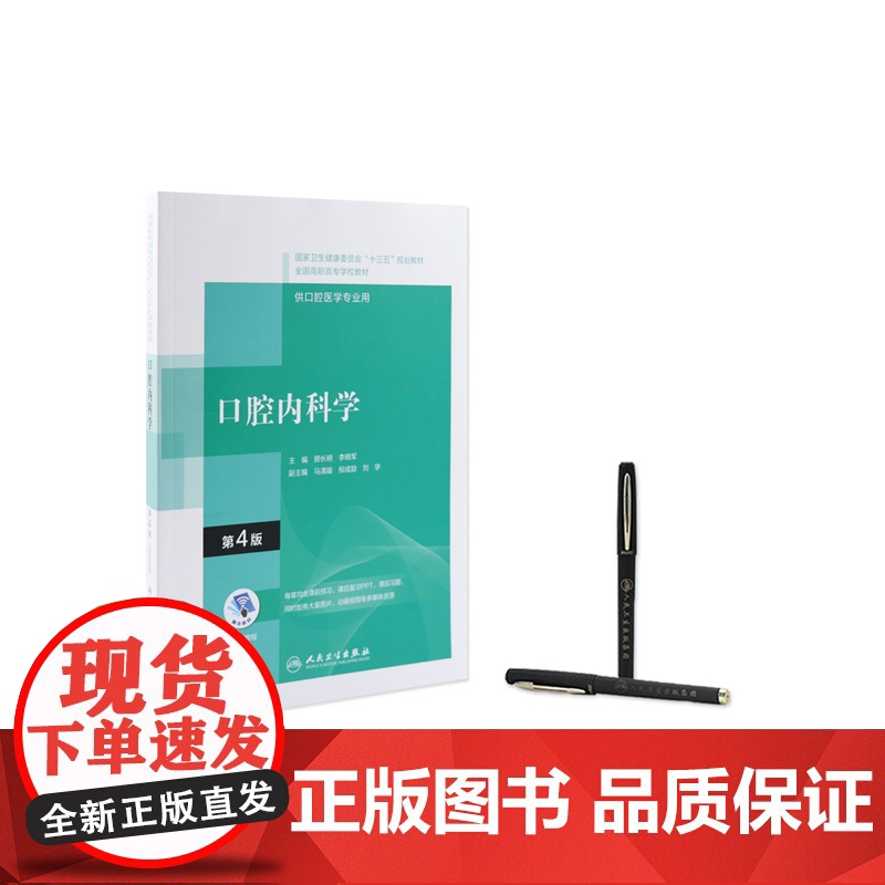 口腔内科学第四4版配增值 顾长明李晓军编十三五全国高职高专口腔医学和口腔医学技术专业规划教材人民卫生出版社 978711高清大图