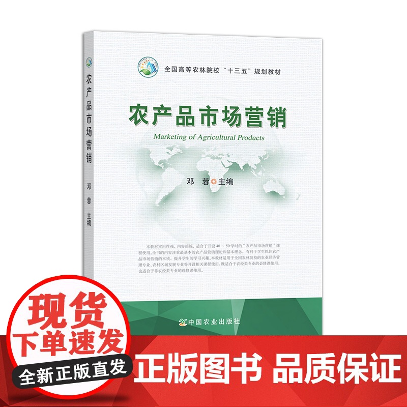农产品市场营销 23145 邓蓉 全国高等农林院校“十三五”规划教材 2017-08高清大图