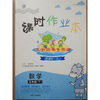 包邮2019春新版 课时作业本 数学 新课标人教RJ 五年级下5年级下册 小学教辅 吉林人民出版社