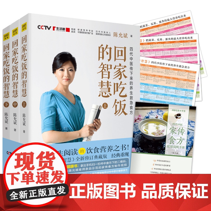 回家吃饭的智慧 上中下3册 陈允斌养身食疗书籍 四代中医传下来的养生救急食方 养生保健常见疾病养生堂家庭医生书籍高清大图