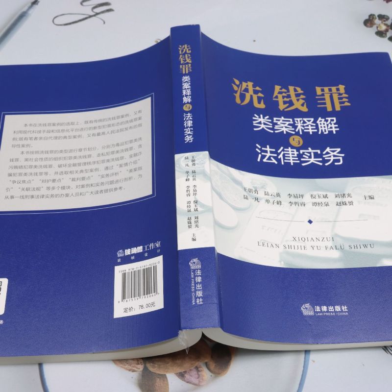 洗钱罪类案释解与法律实务 [正版]洗钱罪类案释解与法律实务高清大图