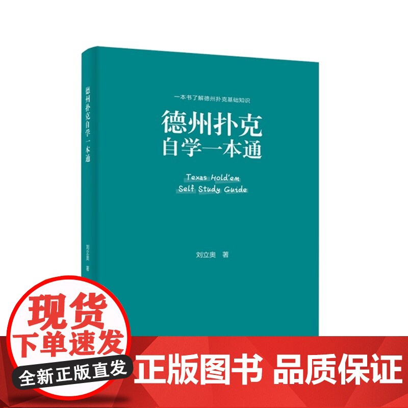 德州扑克自学一本通 刘立奥著 德扑学习入门新手自学课程绿皮书籍高清大图