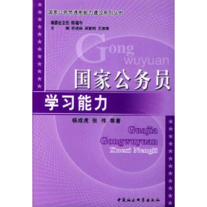 正版新书】国家公务员学习能力杨成虎等9787500449218