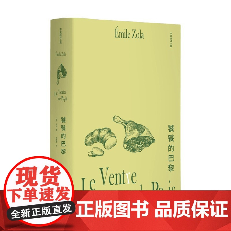李青崖译文集 饕餮的巴黎 插图版 左拉 著 小说高清大图