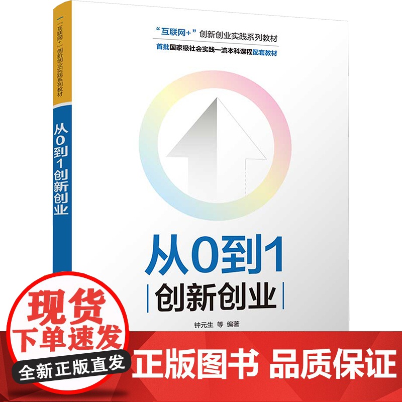 从0到1创新创业 钟元生等著 9787302688693 清华大学出版社 “互联网+”创新创业实践系列教材高清大图