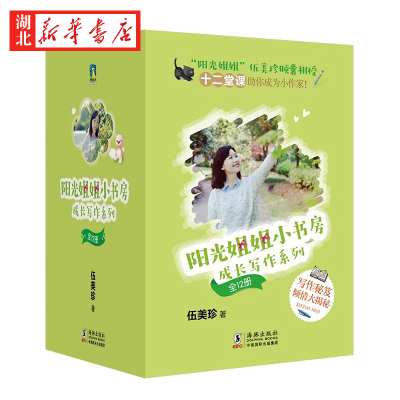 [正版]阳光姐姐小书房 成长写作系列(全12册) 伍美珍著 海豚出版社 少儿读物 图书籍高清大图