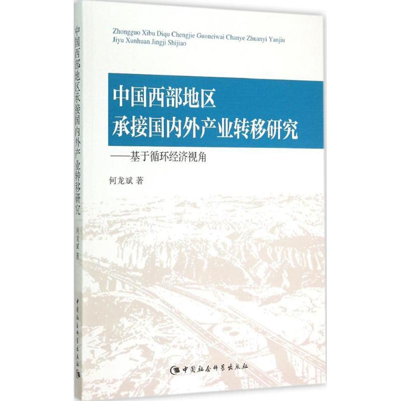 正版新书】中国西部地区承接国内外产业转移研究:基于循环经济视