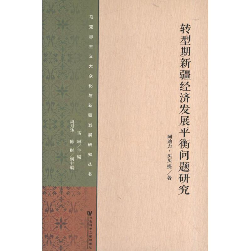 [N]转型期新疆经济发展平衡问题研究-9787509744840高清大图