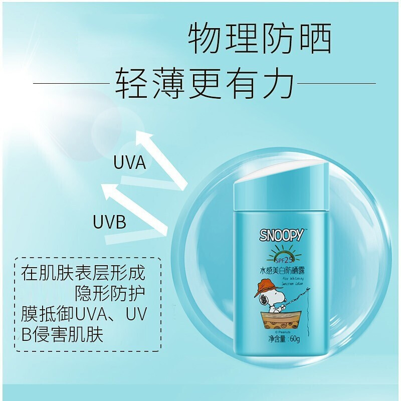 史努比snoopy 水感美白防晒霜 SPF25 60g