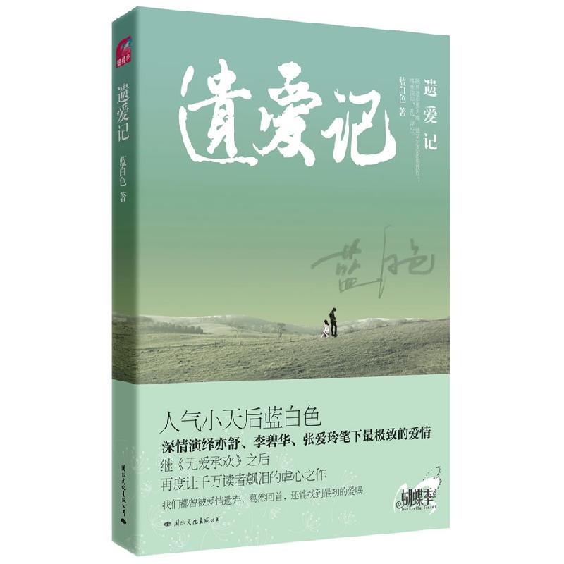 正版新书】遗爱记蓝白色9787512501959