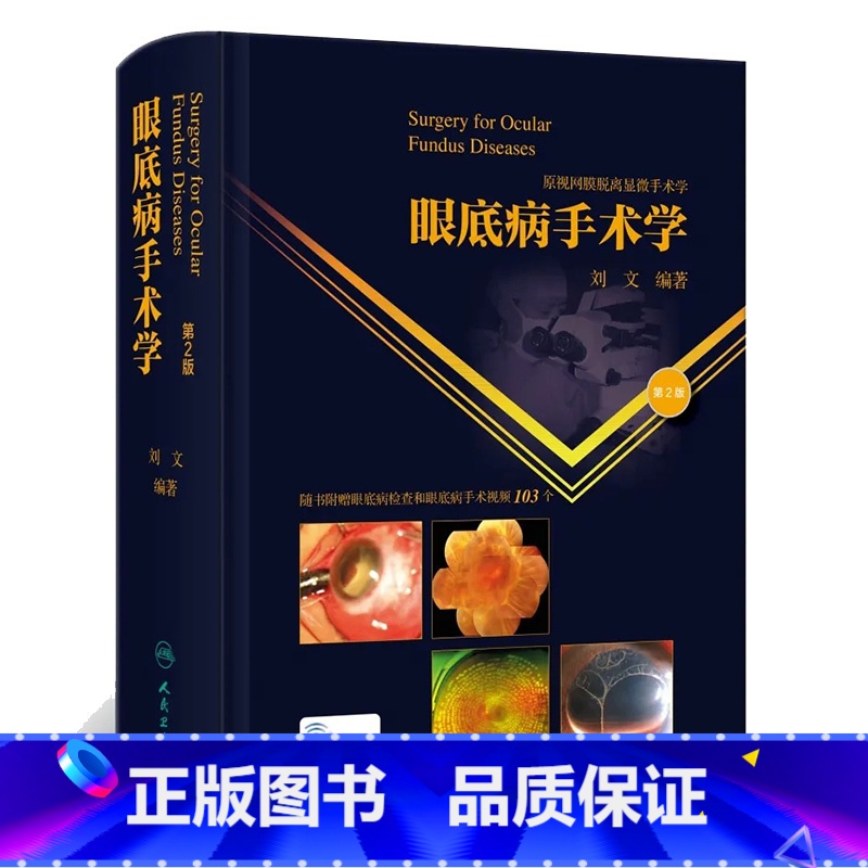 [正版]眼底病手术学2版刘文玻璃体晶状体视网膜脱离眼底激光葡萄膜炎眼科学白内障眼外伤眼科显微手术学人民卫生出版社眼科书