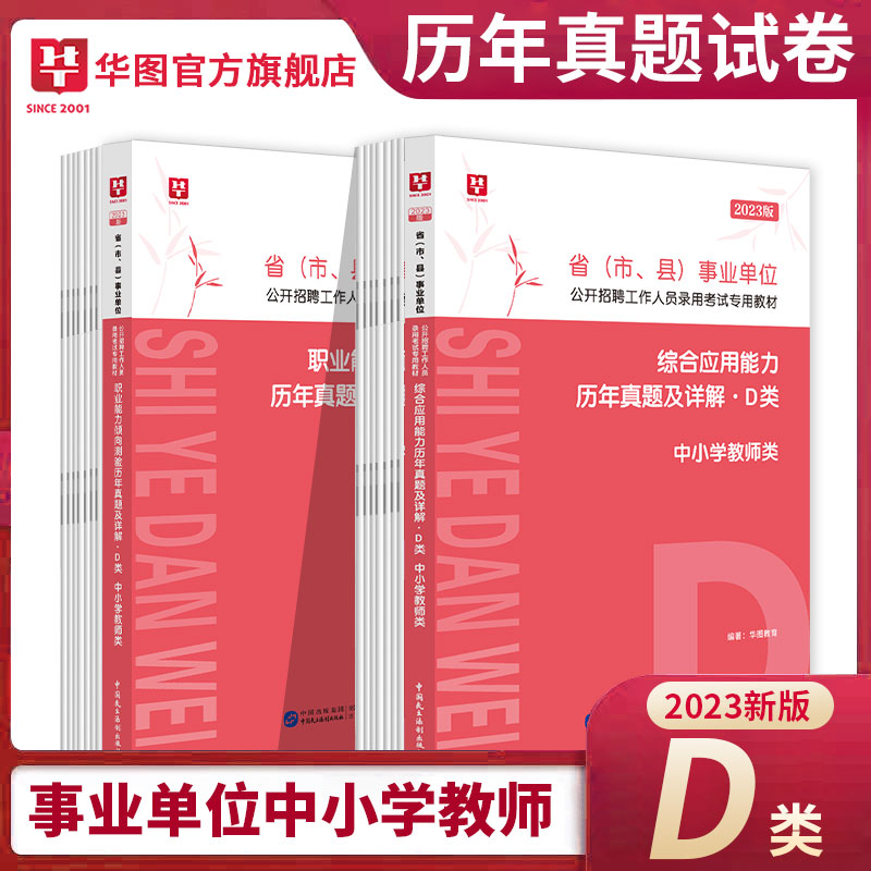 [醉染正版]华图2023事业编真题a类b类c类d类e类职业能力倾向测验和综合应用能力历年真题试卷刷题管理教师医疗卫生联考高清大图