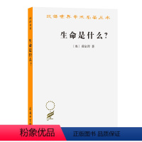 [正版]生命是什么?:活细胞的物理观(外一种:心灵与物质) [奥]薛定谔 著 著 张卜天 译 译 自然科学总论专业科技
