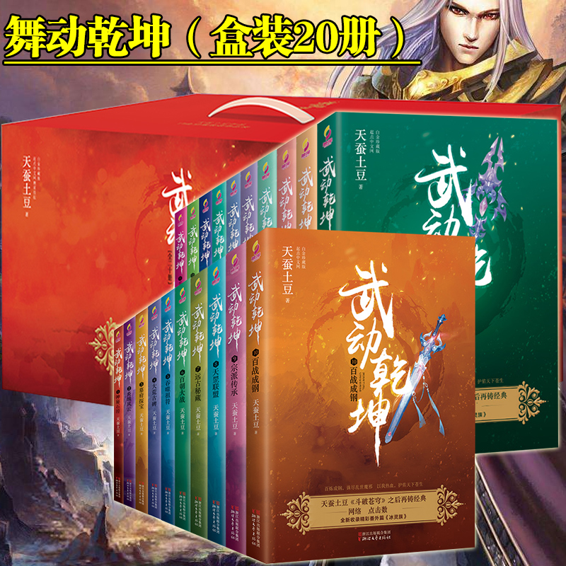 [醉染正版]礼盒装赠番外武动乾坤全套全集20册 斗破苍穹作者天蚕土豆作品 电视剧原著媲美斗罗大陆龙族哑舍青春文学玄幻武侠高清大图