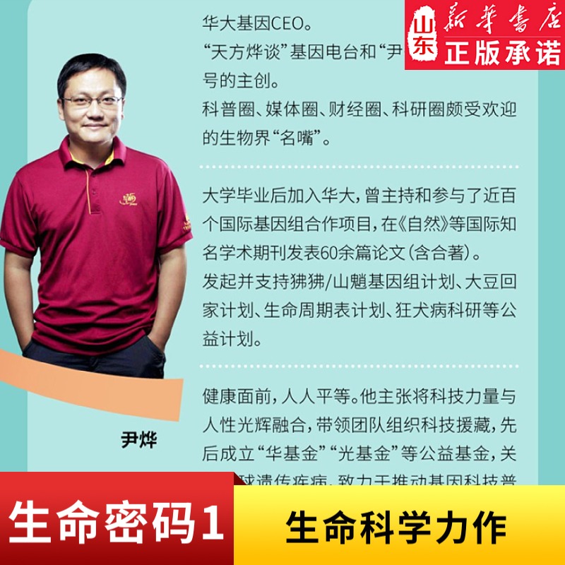 [正版]生命密码1俞敏洪 科普界名嘴火眼实验室全球总指挥尹烨生命科学三部曲 张文宏作序杨焕明高福 生命科学 书店书籍高清大图