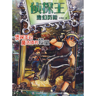 正版新书]侦探王魔幻历险之侦探王与魔法师的较量王勇英97871152