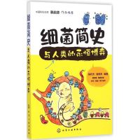 细菌简史 陈代杰,钱秀萍 编著 著作 文教 文轩网