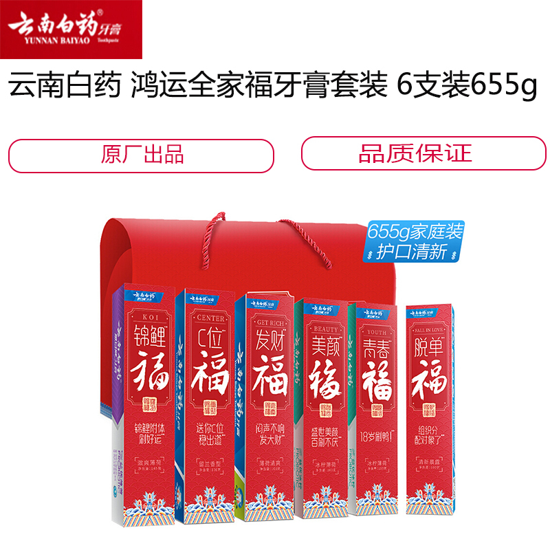 云南白药 鸿运全家福牙 膏套装 6支装655g