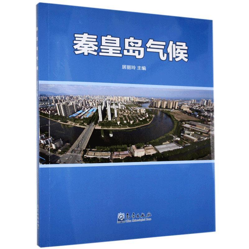 正版新书]秦皇岛气候居丽玲9787502972486高清大图
