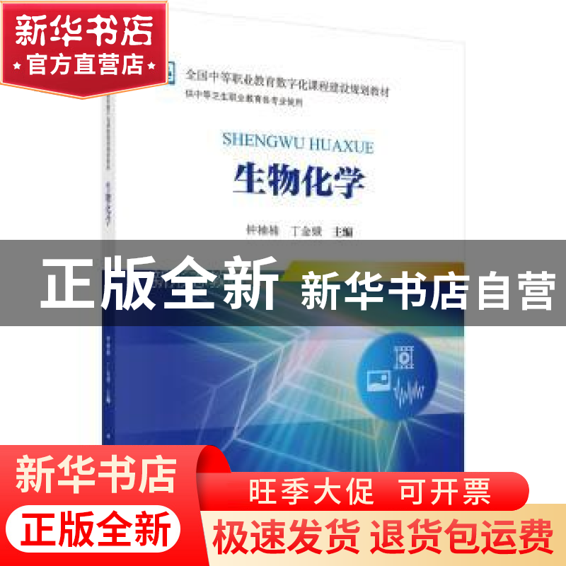 正版 生物化学 钟楠楠,丁金娥 科学出版社 9787030554826 书籍
