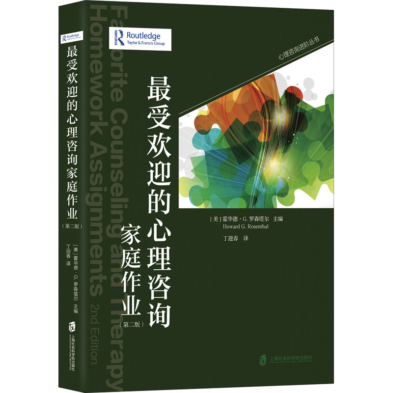 【M】最受欢迎的心理咨询家庭作业(第2版)-9787552035100