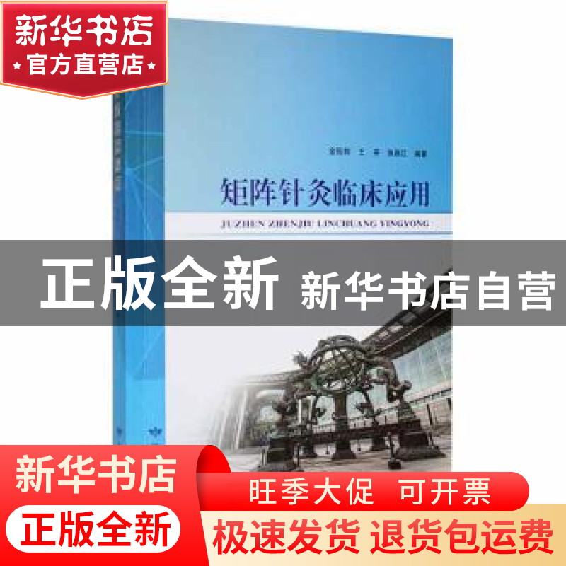 正版 矩阵针灸临床应用 金钰钧,王芬,张昌江编著 甘肃科学技术