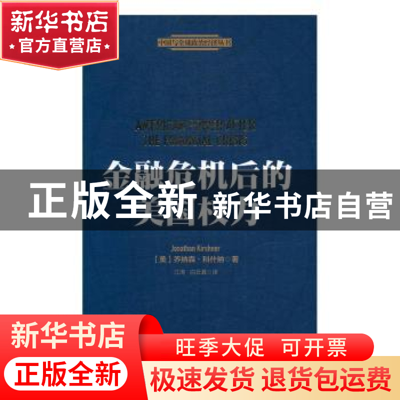 正版 金融危机后的美国权力 【美】乔纳什·科什纳 上海人民出版社 9