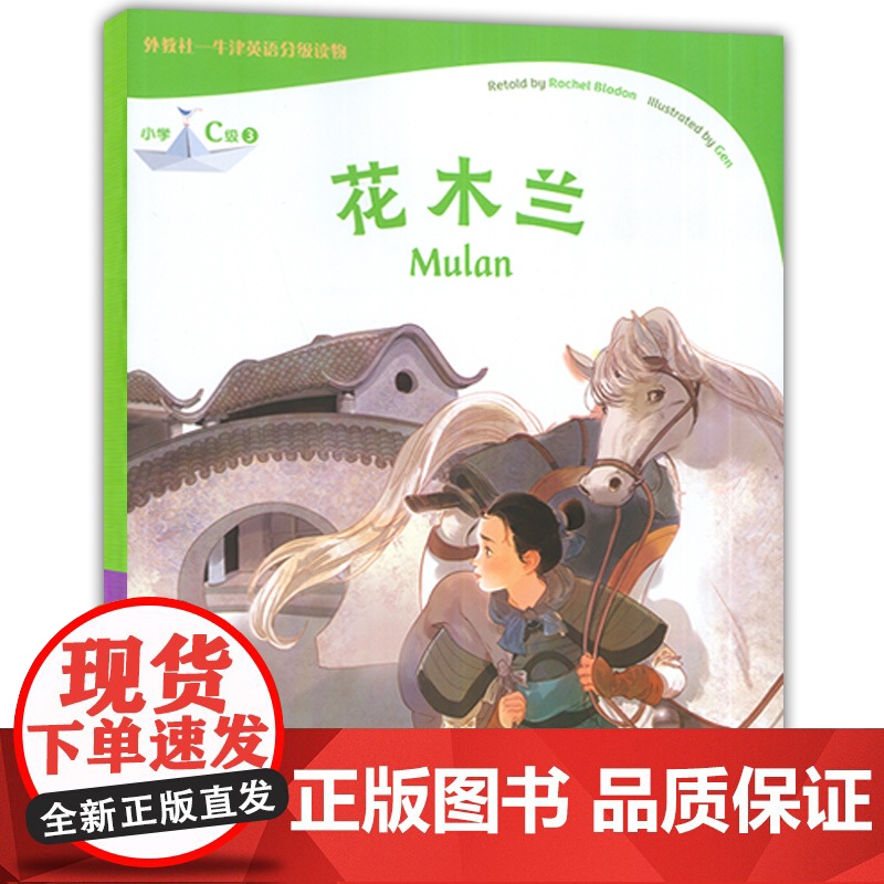 外教社--牛津英语分级读物 花木兰 小学C级3 扫码音频 小学牛津英语阅读童话书 牛津英语分级阅读寓言故事 小学生课外英高清大图